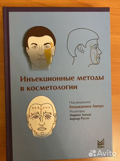 Инъекционные методы в косметологии 2018 Б. Ашера