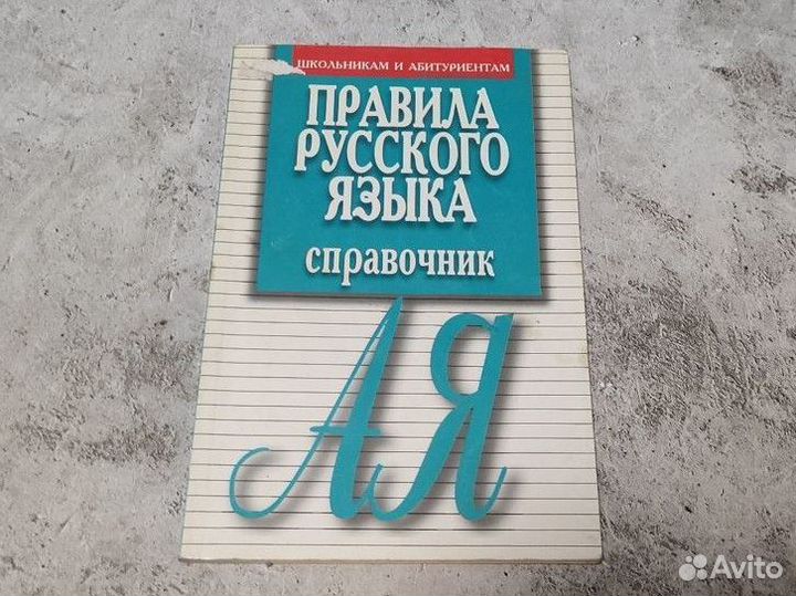 Правила русского языка. Справочник. Артемьева