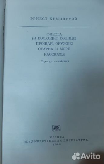 Эрнест Хемингуэй Фиеста Прощай, оружие Старик и мо