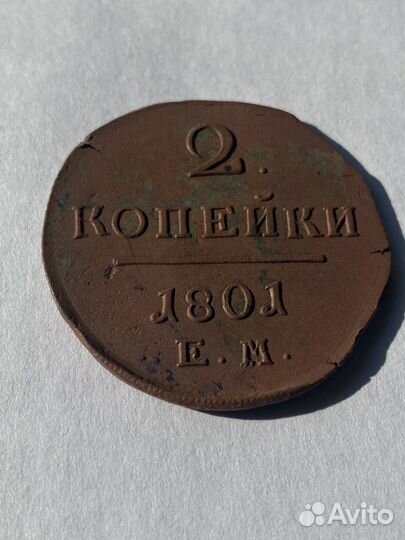 2 копейки Павла 1 (1801 ем)