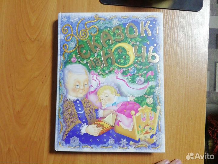 365 сказок на ночь