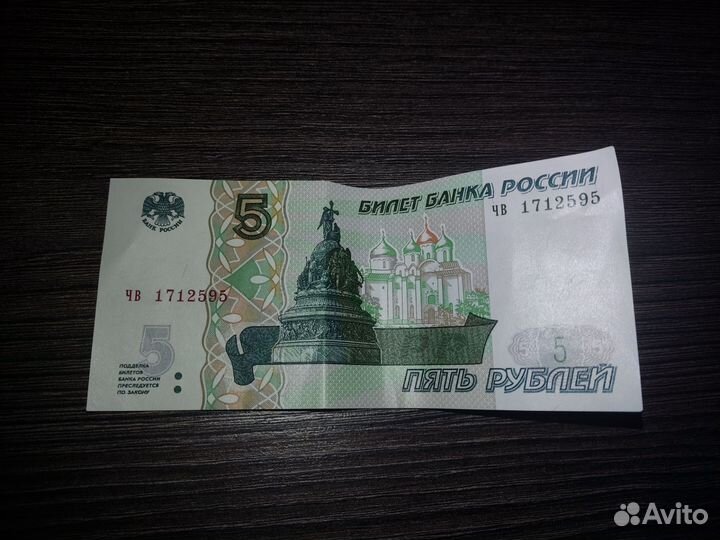 Купюра 5 рублей 1997 года