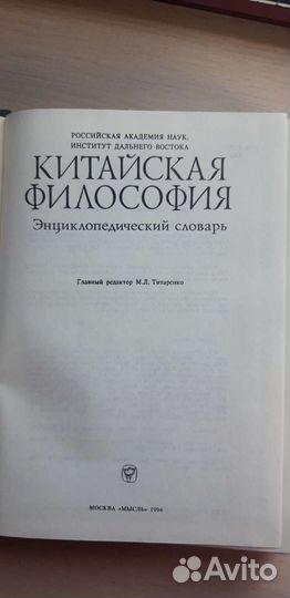 Китайская философия, энциклопедический словарь