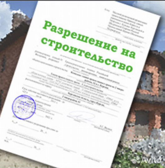 Разрешение на строительство любой сложности