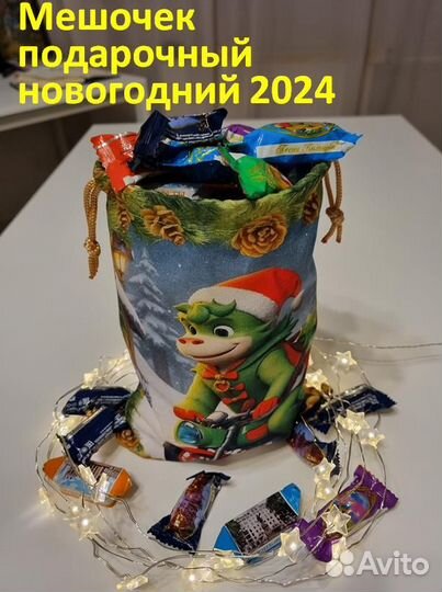 Мешочек новогодний для подарков детский 2024 год