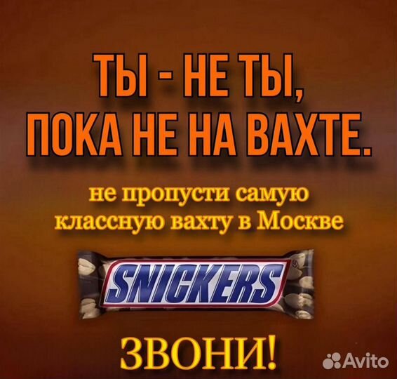 Вахта в Москве - Расклейщик стикеров на батончики