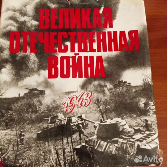Фотоальбом ВОВ 1943 Редкое издание