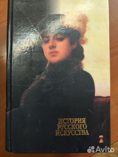 История русского искусства. Справочник