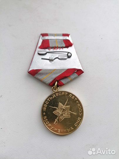 Юбилейная медаль «60 лет Вооружённых Сил СССР»
