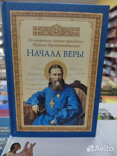 Начала веры По творениям св. Иоанна Кронштадтского