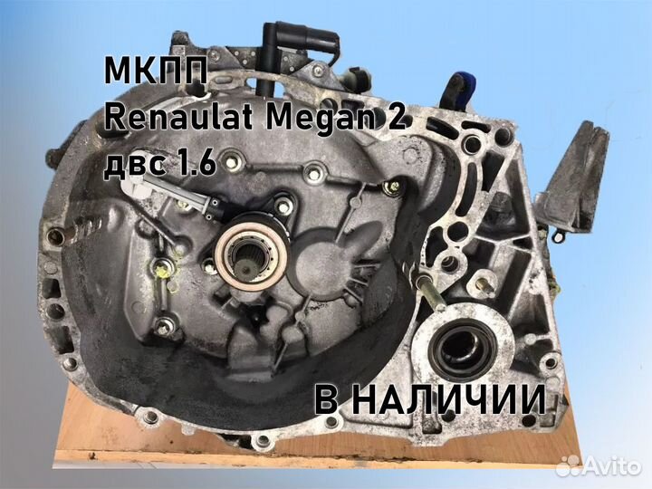 МКПП Renault Megan 2 двс 1.6