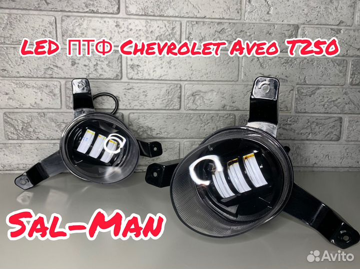 LED птф Chevrolet Aveo T250 Sal-Man