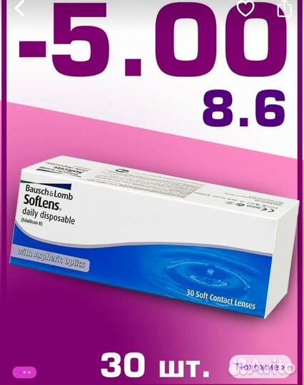 Линзы контактные однодневные -5.0 30 штук