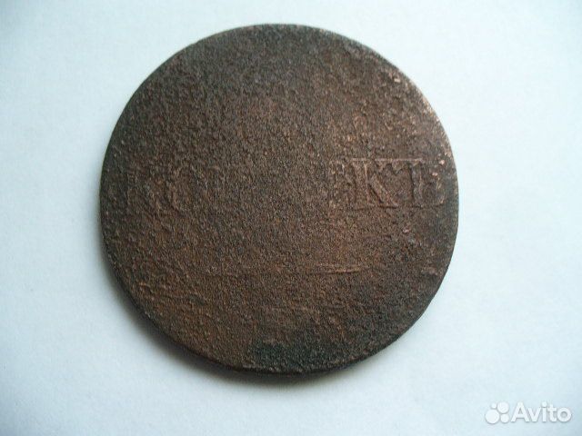 5 копеек 1833г