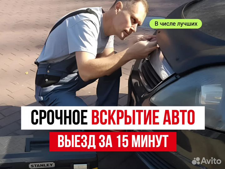 Открыть машину, вскрытие авто. Без повреждений 24ч