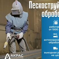 Пескоструйная обработка с выездом, Тамбов