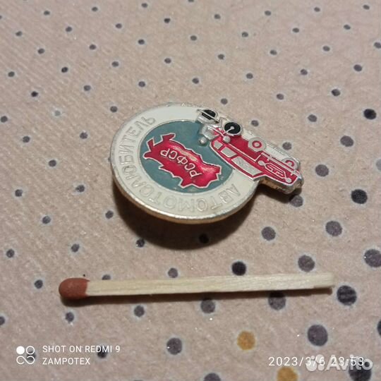 Значок Автомотолюбитель РСФСР