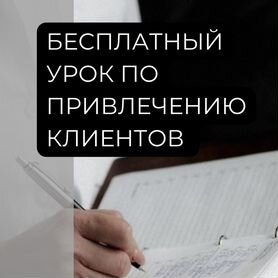 Бесплатный урок по привлечению клиентов