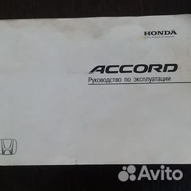 Инструкция по ремонту Honda Accord (Хонда Аккорд) с года, купить