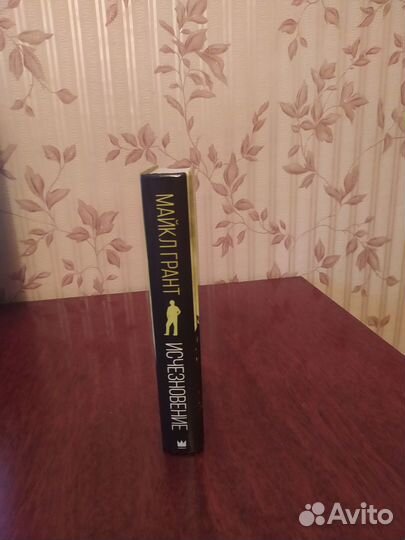 Исезновение