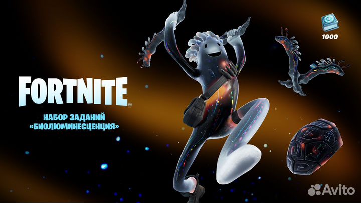 Fortnite набор Биолюминесценци
