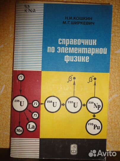 Справочник по элементарной физике