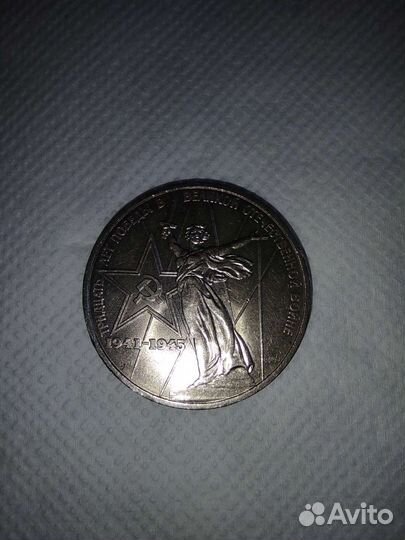 Монета 1 рубль 30 летие победы в ВОВ