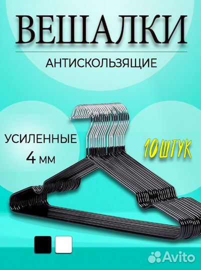 Вешалки-плечики для одежды антискользящие 10 шт