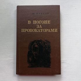 Бурцев в погоне за провокаторами