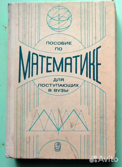 Пособие по математике для поступающих в вузы(1985)