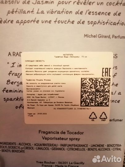 Натурель Ив Роше