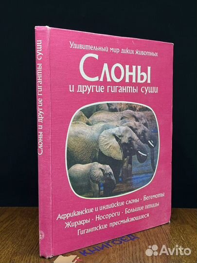 Слоны и другие гиганты суши