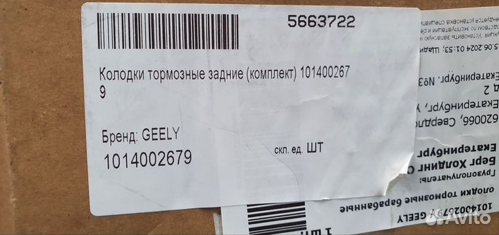 Задние колодки geely