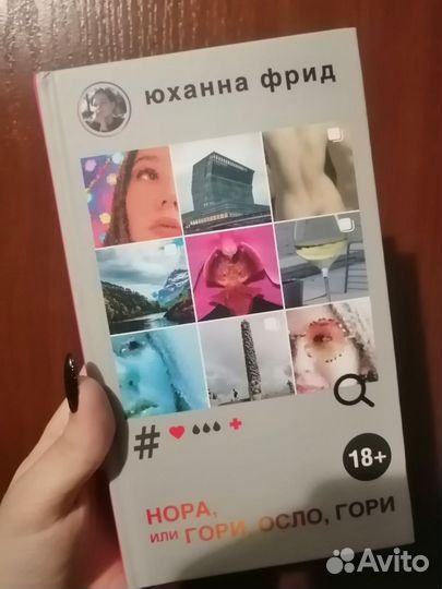 Книга «нора, или Гори, Осло, гори»