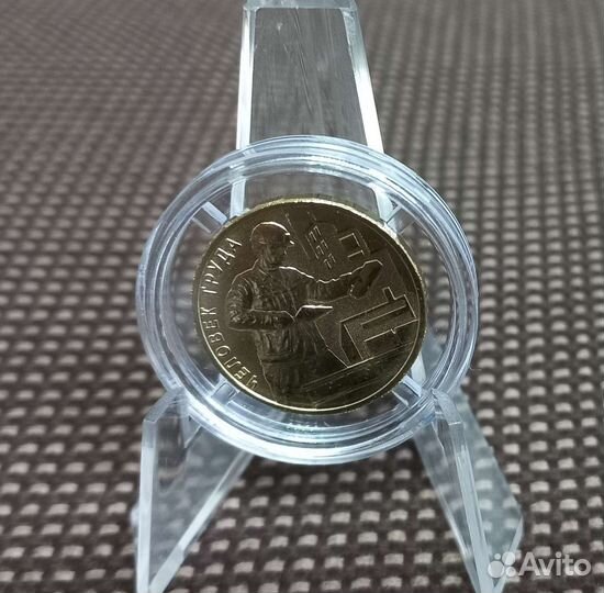 10 рублей 2023 год Человек Труда Строитель