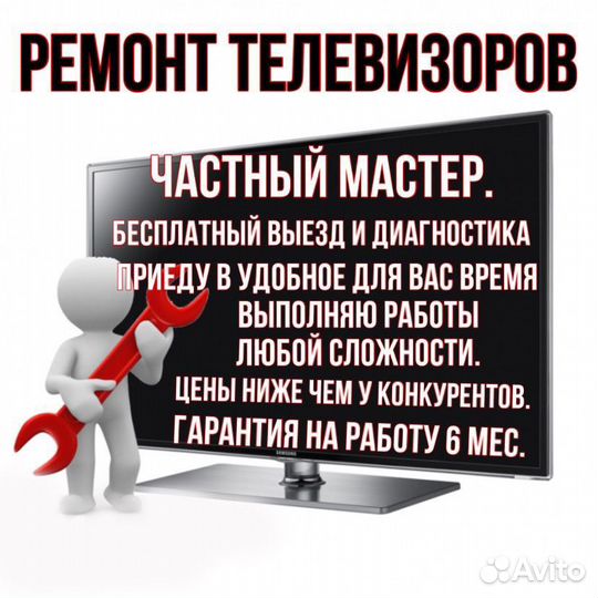 Ремонт телевизоров на дому