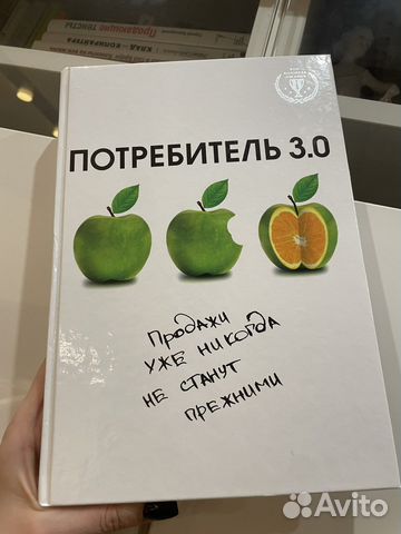 Потребитель 3.0. Книга