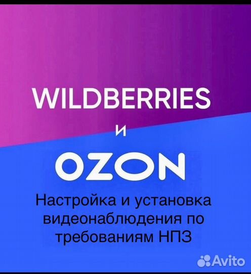 Видеонаблюдение для Wildberries,Ozon