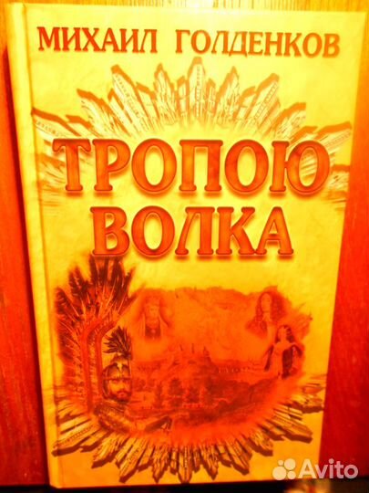 Продам пентологию Михаила Голденкова о Кмитице