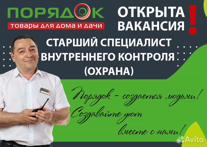 Старший охранник/контролер в Порядок