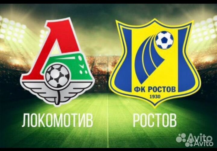 Билеты на футбол Локомотив Ростов