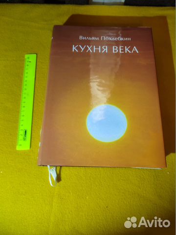 Похлебкин В. В. Кухня века. Серия `Итоги века. Взгляд... купить в Истре ...