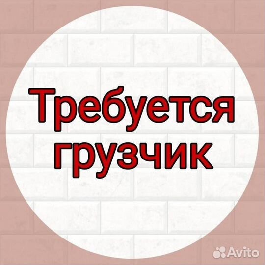 Грузчик на склад