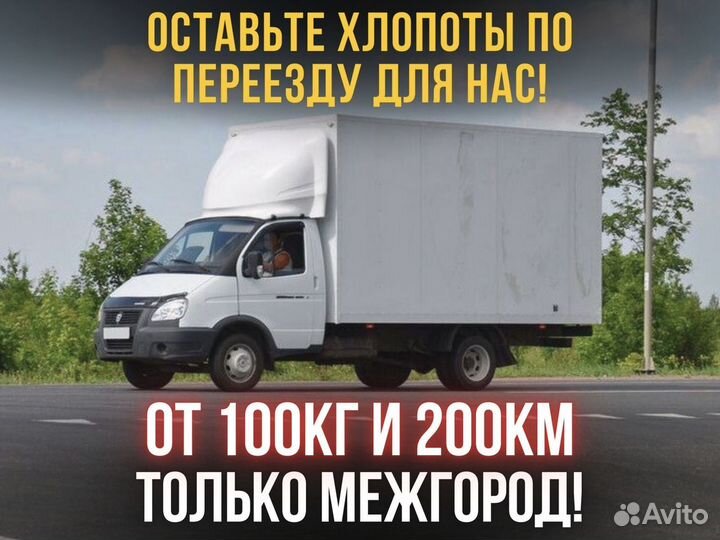 Грузоперервозки от 100кг и 200км