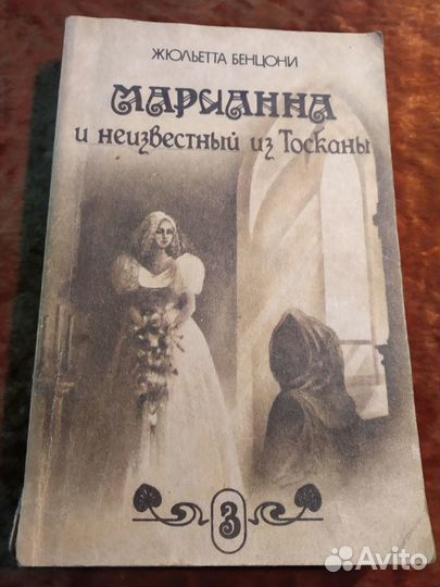 Жюльетта Бенцони. 