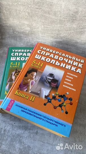 Справочник школьника 5-11 класс 2 тома