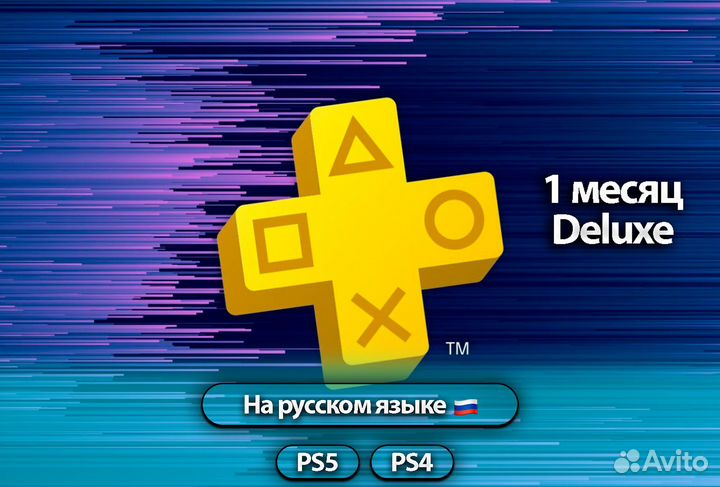 Подписка PS Plus Deluxe 1 месяц