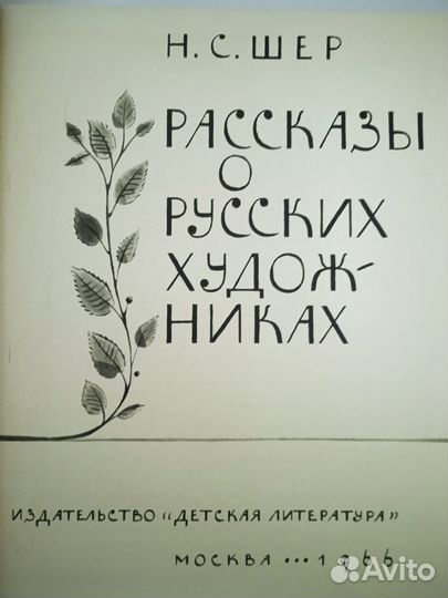 Рассказы о русских художниках Шер Н.С.1966