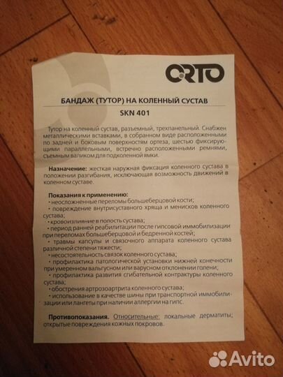 Бандаж на коленный сустав orto