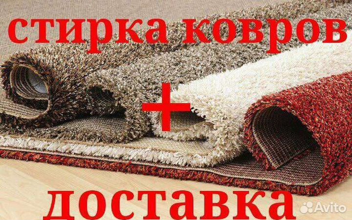 Стирка ковров